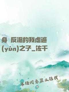 身為反派的我虐遍氣運(yùn)之子