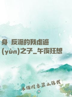 身為反派的我虐遍氣運(yùn)之子