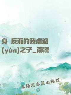 身為反派的我虐遍氣運(yùn)之子