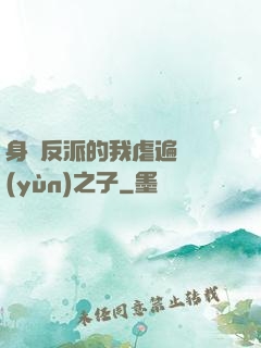 身為反派的我虐遍氣運(yùn)之子