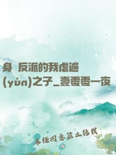 身為反派的我虐遍氣運(yùn)之子