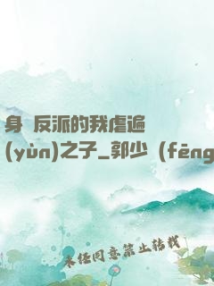 身為反派的我虐遍氣運(yùn)之子