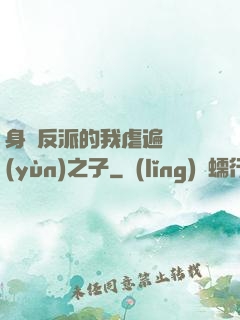 身為反派的我虐遍氣運(yùn)之子
