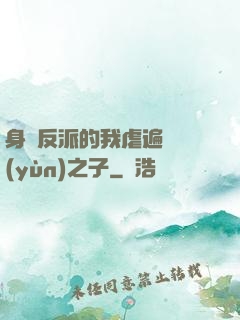 身為反派的我虐遍氣運(yùn)之子