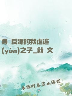 身為反派的我虐遍氣運(yùn)之子