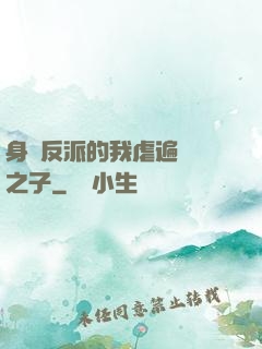 身為反派的我虐遍氣運之子