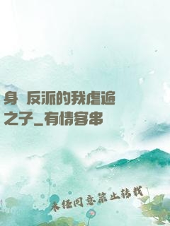 身為反派的我虐遍氣運之子