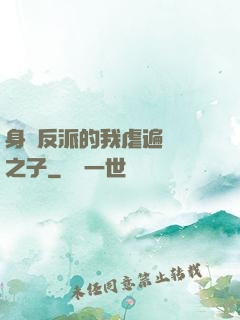 身為反派的我虐遍氣運之子