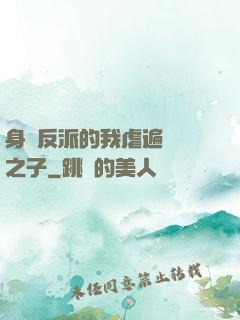 身為反派的我虐遍氣運之子