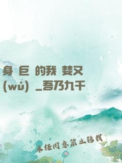 身為巨龍的我貪婪又無(wú)恥