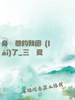 身為師尊的我回來(lái)了