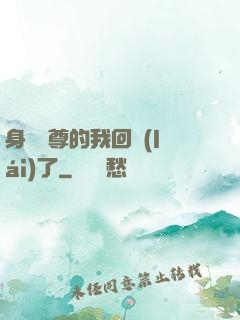 身為師尊的我回來(lái)了