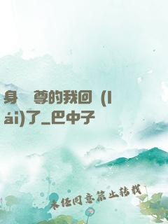 身為師尊的我回來(lái)了