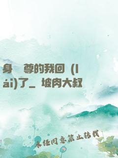 身為師尊的我回來(lái)了