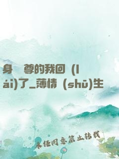 身為師尊的我回來(lái)了