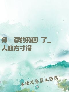 身為師尊的我回來了