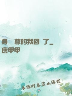 身為師尊的我回來了