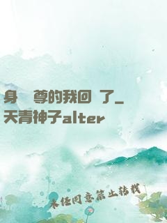 身為師尊的我回來了