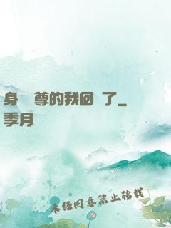 身為師尊的我回來了