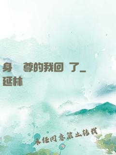 身為師尊的我回來了