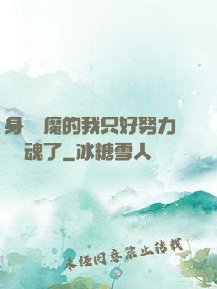 身為惡魔的我只好努力攢靈魂了