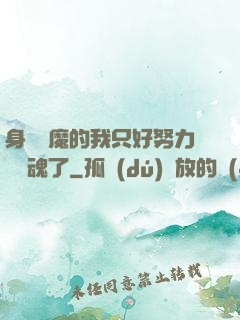 身為惡魔的我只好努力攢靈魂了