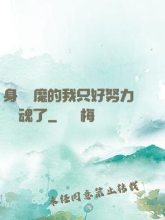 身為惡魔的我只好努力攢靈魂了