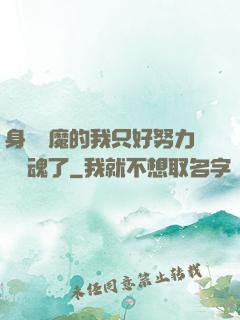身為惡魔的我只好努力攢靈魂了