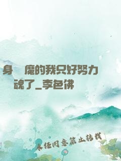 身為惡魔的我只好努力攢靈魂了