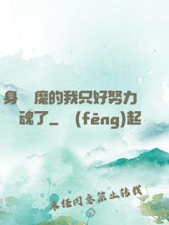 身為惡魔的我只好努力攢靈魂了