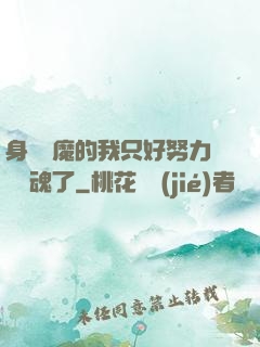 身為惡魔的我只好努力攢靈魂了