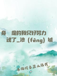 身為惡魔的我只好努力攢靈魂了