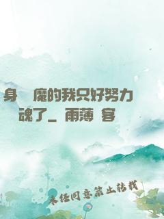 身為惡魔的我只好努力攢靈魂了