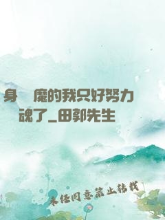 身為惡魔的我只好努力攢靈魂了