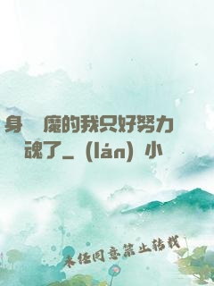 身為惡魔的我只好努力攢靈魂了