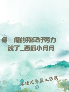 身為惡魔的我只好努力攢靈魂了