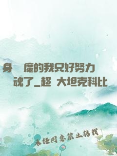 身為惡魔的我只好努力攢靈魂了