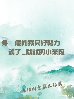 身為惡魔的我只好努力攢靈魂了