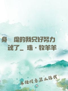 身為惡魔的我只好努力攢靈魂了