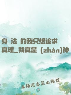 身為法師的我只想追求真理