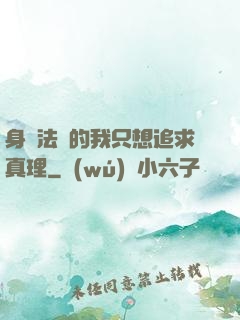 身為法師的我只想追求真理