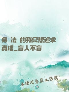 身為法師的我只想追求真理