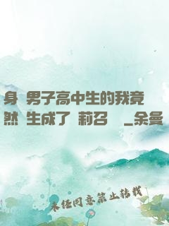 身為男子高中生的我竟然轉生成了蘿莉召喚師