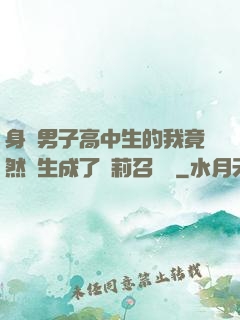 身為男子高中生的我竟然轉生成了蘿莉召喚師