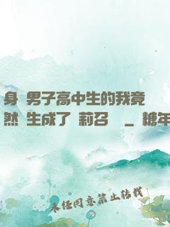身為男子高中生的我竟然轉生成了蘿莉召喚師