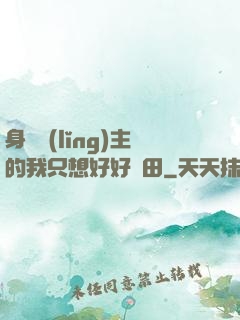 身為領(lǐng)主的我只想好好種田