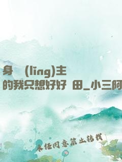 身為領(lǐng)主的我只想好好種田