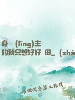 身為領(lǐng)主的我只想好好種田