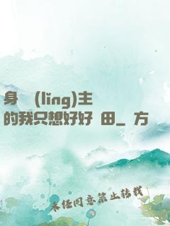 身為領(lǐng)主的我只想好好種田