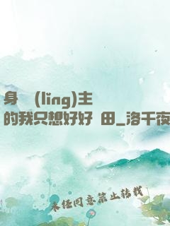 身為領(lǐng)主的我只想好好種田